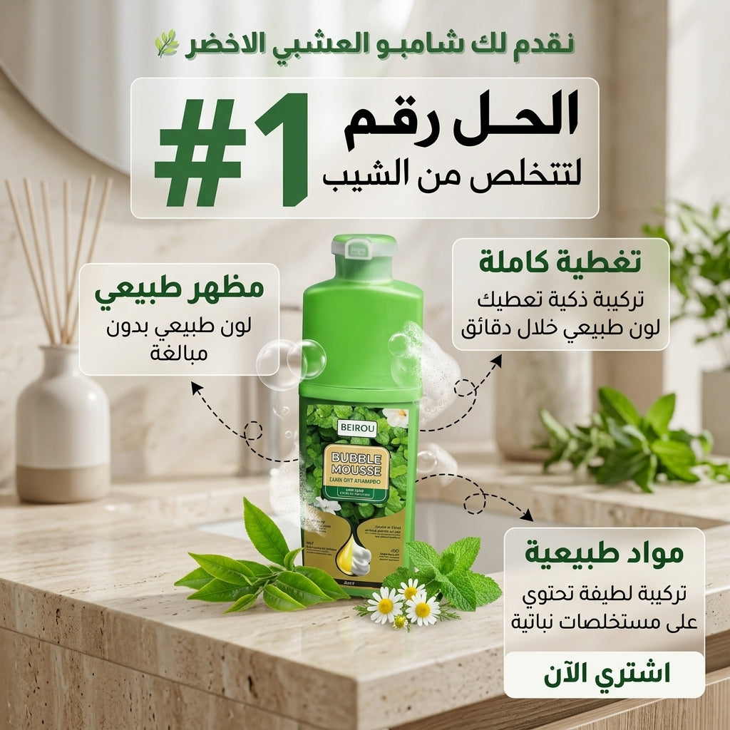 بابل موس — موس عشبي لتغطية الشيب