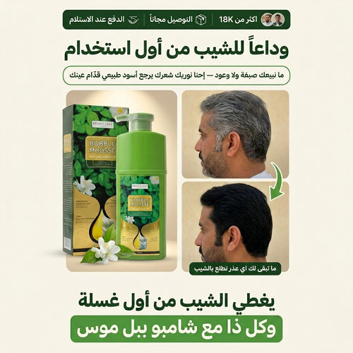 بابل موس — موس عشبي لتغطية الشيب